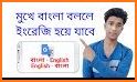 বাংলা থেকে ইংরেজি বাক্য অনুবাদ - Spoken English related image