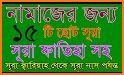 ১১৪ টি সুরা ও দোয়া ~ Bangla Namaj Sura related image