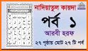 নাদিয়াতুল কুরআন Nadiatul Quran কুরআন শিক্ষার অ্যাপ related image