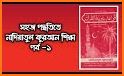 নাদিয়াতুল কুরআন Nadiatul Quran কুরআন শিক্ষার অ্যাপ related image