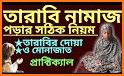 তারাবির নামাজের নিয়ম দোয়া ও মোনাজাত- Tarabi Namaz related image