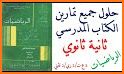 حلول تمارين الكتاب رياضيات ثانية ثانوي 2AS related image