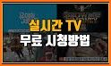 실시간TV - DMB방송, 지상파, 케이블, 스포츠 등 related image