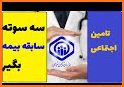 کارمند | مشاهده سوابق بیمه تامین اجتماعی با کد ملی related image