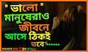 খাঁটি কথা - Bengali Quotes, bangla status related image