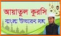 আয়াতুল কুরসি - দোয়া কুনুত - দোয়া মাসুরা audio mp3 related image