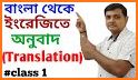 বাংলা থেকে ইংরেজি বাক্য অনুবাদ - Spoken English related image