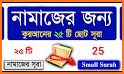 33 Small Surah Bangla (৩৩টি ছোট সূরা) related image