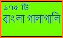 বাংলা গালি অভিধান | Bangla Gali Dictionary | 2019 related image