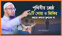 ইসলামিক দোআ ও আমল(Bangla Du'a and Zikr)-Bangla Dua related image