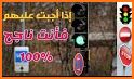 Code de la route TN - برنامج تعليم السياقة related image