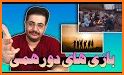 پته ریز | بازی دورهمی related image