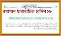 রোজার সকল হাদিস- Bangla Hadith of Ramadan related image