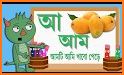 ছোটদের বাংলা শেখা - Bangla Kids Learning App related image