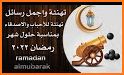 تهاني و رسائل رمضان 2022 related image