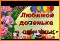 Мои Открытки. Поздравления с Днем Рождения related image