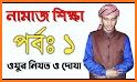 নামাজ শিক্ষা সূরা ও দোয়া- Namaz Shikkha Sura O Dua related image