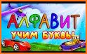 Алфавит. Учим буквы. Азбука и игры для детей. 1С related image