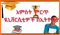 Ethiopian University Info - የኢትዮጵያ ዩኒቨርሲቲዎች መረጃ related image