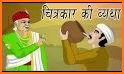 Akbar birbal ki kahaniya - Hindi story, Cartoon related image