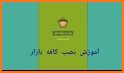 Guide Cafe Bazaar - Free Tips کافه بازار‎ App related image