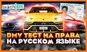 Тесты DMV на русском related image