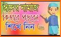 দুই ঈদের নামায শিক্ষা ~ Eid Namaj ~ Eid Prayer related image