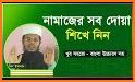 Namaj, বাংলা নামাজ শিক্ষা related image