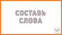 Слова из букв related image