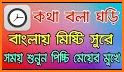 কথা বলা ঘড়ি - Talking Clock - Somoy Bola Ghori related image