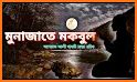 মুনাজাতে মাকবূল ও মাসনূন দু‘আ - Munajate Makbul related image