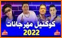 مهرجانات 2022 بدون نت related image