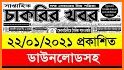 Weekly Job News সাপ্তাহিক চাকরির খবর related image