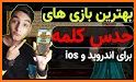 بازی فکری کلمه|برای بزرگسالان و همه سنین|حدس کلمات related image