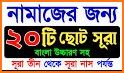 ১১৪ টি সুরা ও দোয়া ~ Bangla Namaj Sura related image