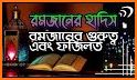 রোজার সকল হাদিস- Bangla Hadith of Ramadan related image