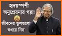 Motivational story in bangla (অনুপ্রেরণার গল্প) related image