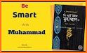 বি স্মার্ট উইথ মুহাম্মাদ - be smart with muhammad related image