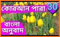 কুরআন বাংলা অর্থসহ অডিও । Quran Bangla Audio related image