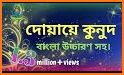 আয়াতুল কুরসি - দোয়া কুনুত - দোয়া মাসুরা audio mp3 related image