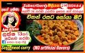 Uyamu - Sinhala Recipe Videos related image