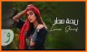 اغاني لمى شريف2022 I بدون نت related image