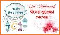 ঈদের এস এম এস ~ Eid Mubarak SMS related image