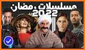 ‎قائمة مسلسلات ‏رمضان ‏2021 List of Ramadan Series related image