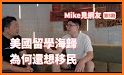 Mike是麥克 related image