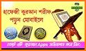 হাফেজী কুরআন শরীফ - Hafezi Quran Sharif related image