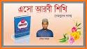 এসো আরবী শিখি - eso arbi shikhi related image