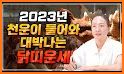 2022 운세의 신 - 운세, 사주, 궁합, 신년 related image