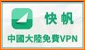 快帆 - 海外华人听国内音乐看视频玩游戏的加速器，网易云QQ酷狗音乐爱奇艺优酷腾讯视频 related image