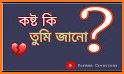 কষ্ট কি তুমি জানো - Bangla New Sad SMS 2021 related image